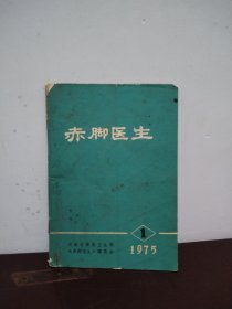 赤脚医生 1975年第1期