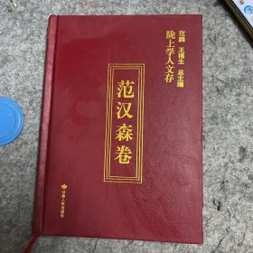 陇上学人文存（范汉森卷）