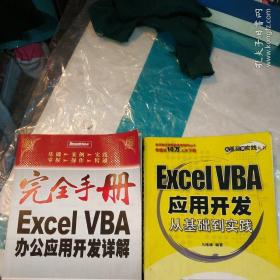 Excel VBA应用开发从基础到实践