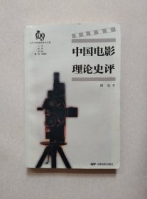 中国电影理论史评