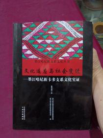 文化适应与社会变迁—墨江哈尼族白宏支系文化实证