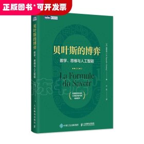 贝叶斯的博弈 数学、思维与人工智能