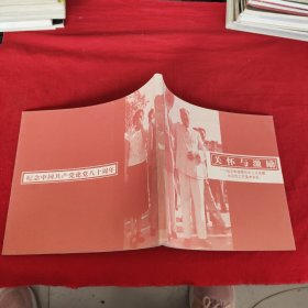 关怀与激励-纪念朱德委员长三次视察北京市工艺美术学校
