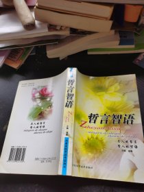 哲言智语