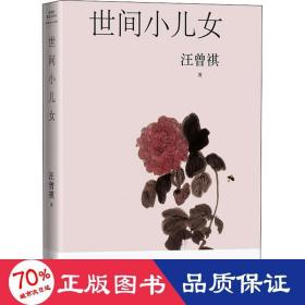 世间小儿女（六十二篇忆旧怀人文字，十六幅汪曾祺手绘画作）