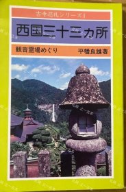 价可议 西国三十三 所 观音灵场 nmdzxdzx 西国三十三カ所 観音霊场めぐり