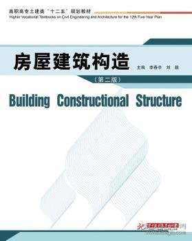 房屋建筑构造（第二版）/高职高专土建类“十二五”规划教材