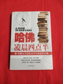 哈佛凌晨四点半 哈佛大学教给青少年的成功秘诀 青少年初高中读物心灵鸡汤人生哲学经典青少年青春励志文学小说