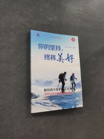 你的坚持终将美好