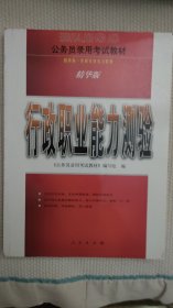 2007公务员录用考试教材:行政职业能力测验(一.二通用)