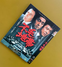 不毛地带DVD 百威日版D9，中文字幕+花絮，日本左翼社会写实派电影导演山本萨夫1976年根据山崎丰子描写日本政界真实事件同名小说改编的黑金政治片，演技派大咖仲代达矢、硬汉明星丹波哲郎主演。政商勾结、阴谋重重，最有气魄的鸿篇巨制，日本商战版教父。