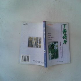 丁香花開
