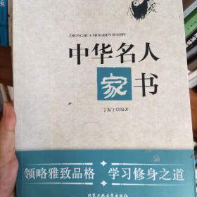 中华名人家书