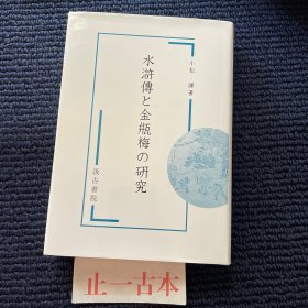 价可议 水滸傳と金瓶梅の研究 水浒传 金瓶梅研究 汲古书院
敬请注意：不论买哪个店家的，务必让店家拍带该店家logo的图片，不要计算机打字的logo（任何人都可以），否则可能为违法VPN代购、没书。