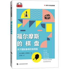 现货 福尔摩斯的棋盘 关于国际象棋的推理题 9787542880468 上海科技教育出版社