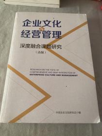 企业文化与经营管理 深度融合课题研究（选编）