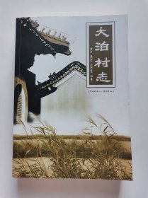 大泊村志