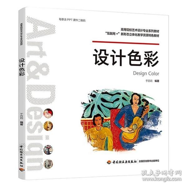 设计色彩(高等院校艺术设计专业系列教材)于历莉中国轻工业出版社