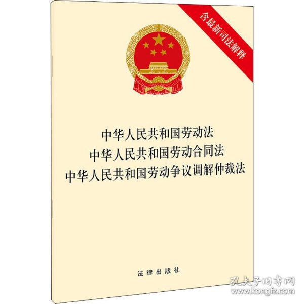 中华人民共和国劳动法 中华人民共和国劳动合同法 中华人民共和国劳动争议调解仲裁法（含最新司法解释）