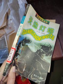 天边灯塔：世界名著金库