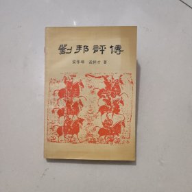 刘邦评传