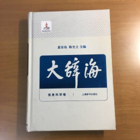 大辞海（38） 信息科学卷