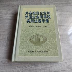 外商投资企业和外国企业所得税实用法规手册