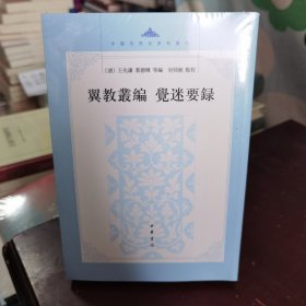 翼教丛编 觉迷要录（中国思想史资料丛刊）