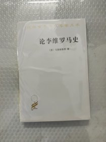 论李维罗马史