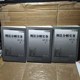 刑法分则实物研究【上中下册】