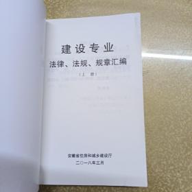 建设专业法律法规规章汇编上下