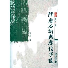 隋唐石刻与唐代字样 史学理论 刘元春