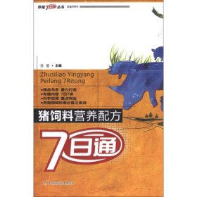 【正版书籍】猪饲料营养配方7日通