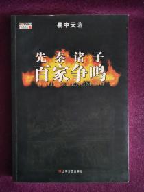 先秦诸子百家争鸣