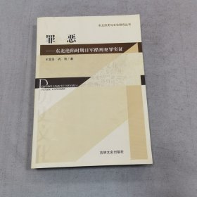 罪恶 东北沦陷时期日军酷刑犯罪实证