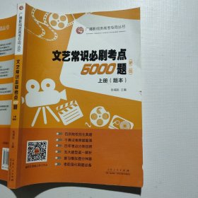 文艺常识必刷考点5000题 (第二版) （上册题本）