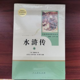水浒传 人教版九年级上册