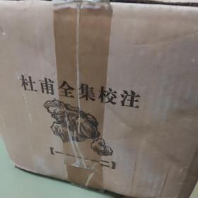 杜甫全集校注：（全十二册），原箱装，全新未拆封，zr