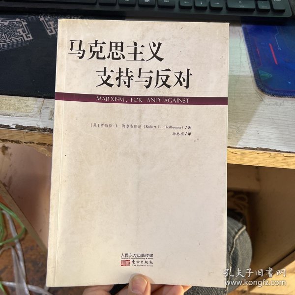 马克思主义：支持与反对