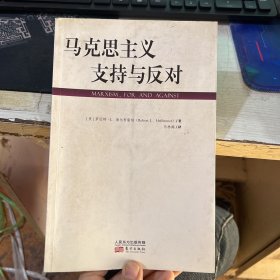 马克思主义：支持与反对