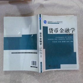 货币金融学 第二版 黄宪 江春 9787307065109 武汉大学出版社