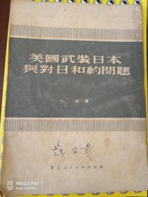 美国武装日本与对日和约问题