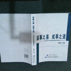 谋事之基 成事之道 : 人力资源和社会保障系统调研报告集(2012)