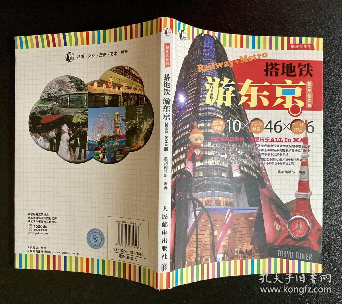搭地铁游东京（2012-2013版）