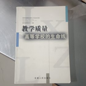 教学质量：高等学校的生命线:教育部直属高校教学工作会议论文集