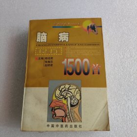 脑病良方1500首