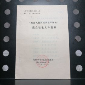 《煤层气钻井完井技术研究》提交验收文件资料