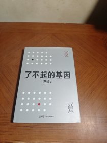 了不起的基因（科普作家尹烨新作！基因，这么讲我就懂了！中科院院士舒德干、高福，企业家冯仑联合推荐！）