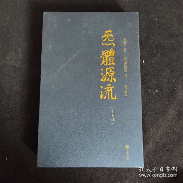 炁體源流（全新增订版，函套全二册）