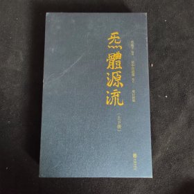 炁體源流（全新增订版，函套全二册）